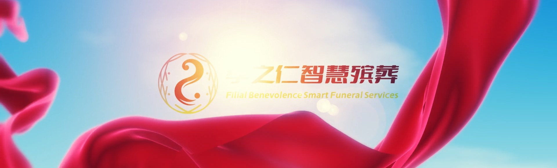 哈尔滨阿城孝之仁智慧殡葬陵墓园服务系统平台